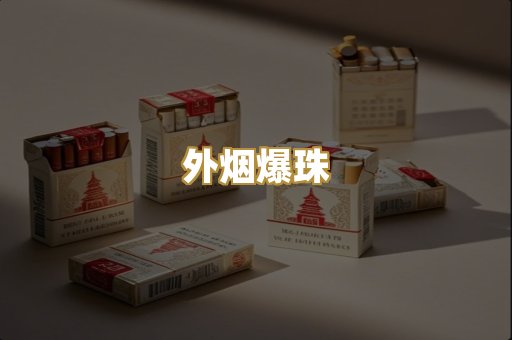 免税外烟